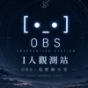 I人觀測站｜OBS・低壓聊天室［ •_• ］