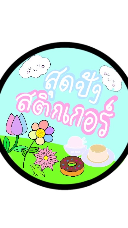 ร้านสุดปังสติกเกอร์/รับวาดรูปมินิมอลวาดส่งขายsticker