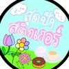 ร้านสุดปังสติกเกอร์รับส่งสติ๊กเกอร์,ธีม,เมโลดี้ไลน์