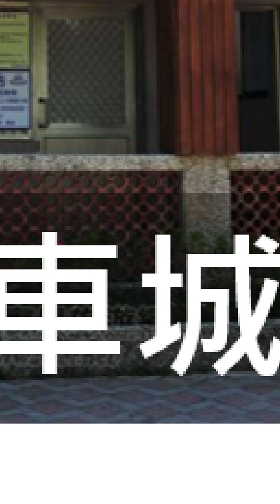 我是車城人