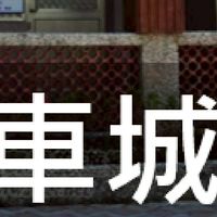 我是車城人