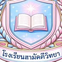 ☆ﾟโรงเรียนสามัคคีวิทยา🩷🩵