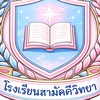 ☆ﾟโรงเรียนสามัคคีวิทยา🩷🩵
