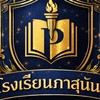 ☆ﾟโรงเรียนภาสุนันต์💙💛