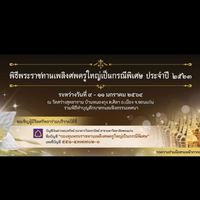 ฝ่ายโรงทาน พิธีพระราชทานเพลิงศพครูใหญ่ มหาวิทยาลัยขอนแก่น
