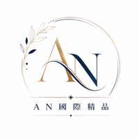 AN精品服飾