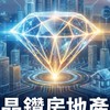 晶鑽房地產AI教育學苑