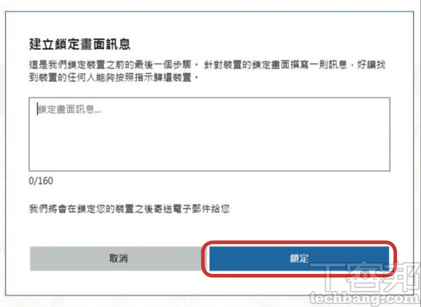 5.於此處輸入鎖定畫面要顯示的訊息，按下「鎖定」後，也可設定新的登入密碼提高安全性。注意遺失的筆電得連上網路，才會接收到鎖定動作。