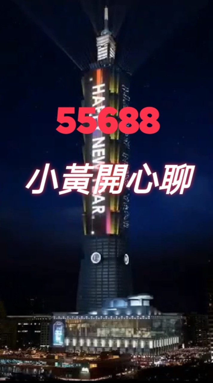 55688小黃開心聊