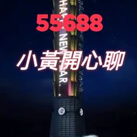 55688開心聊
