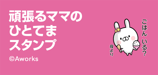 頑張るママのひとてまスタンプ