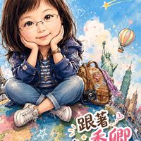 ✈️ 跟著秀卿好康去旅遊  🚠