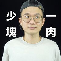又不會少一塊肉