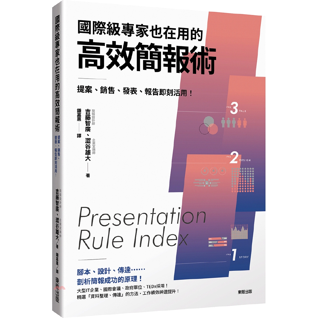 書名：國際級專家也在用的高效簡報術：提案、銷售、發表、報告即刻活用！定價：360元ISBN13：9789865112486出版社：臺灣東販作者：吉藤智廣、澀谷雄大譯者：鍾嘉惠裝訂／頁數：平裝／224版