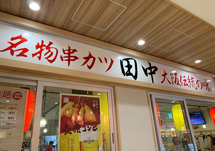 口コミの詳細 串カツ田中 マークイズ福岡ももち店 地行浜 唐人町駅 居酒屋 By Line Conomi