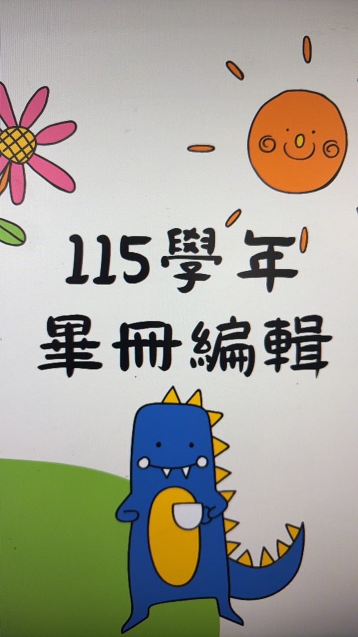 115學年度畢冊編輯