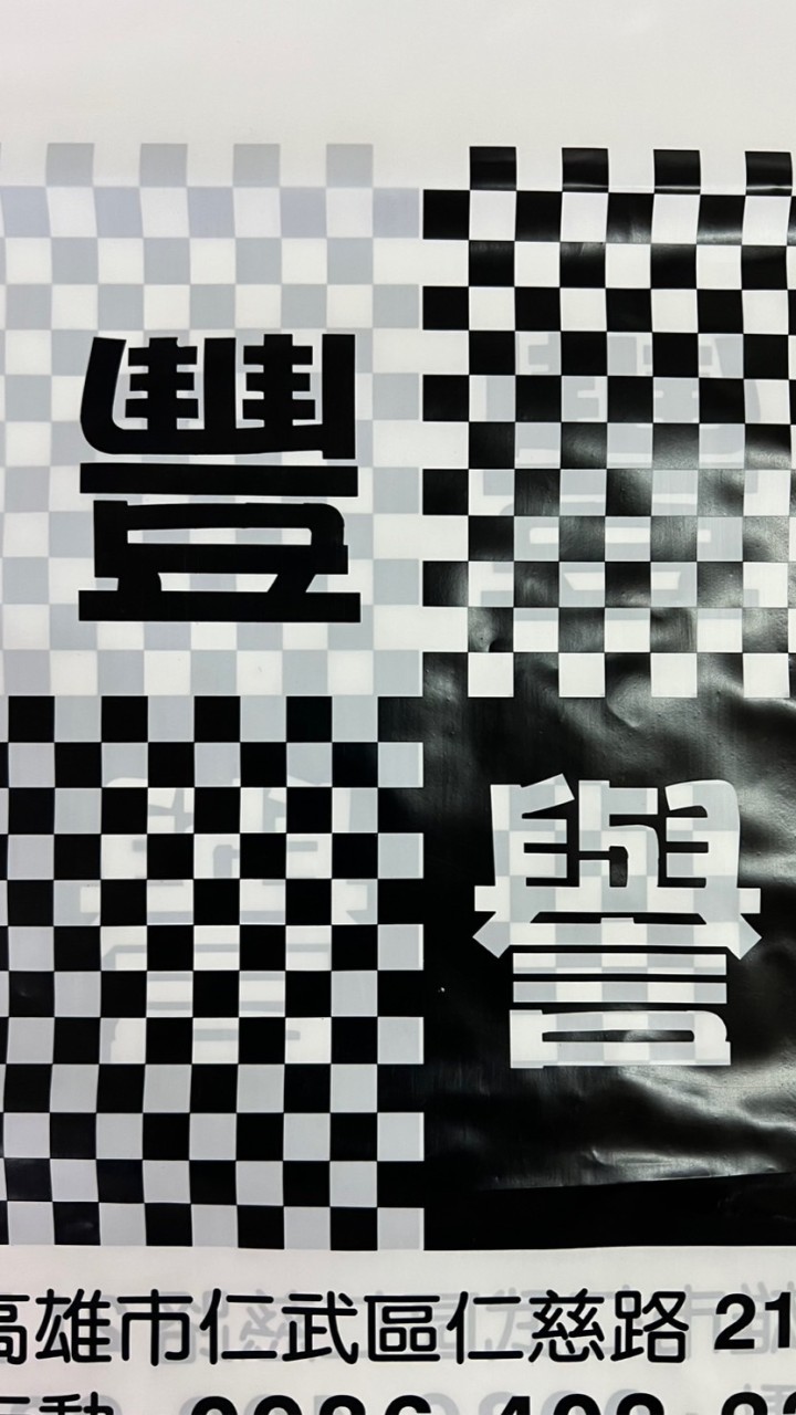 豐譽
