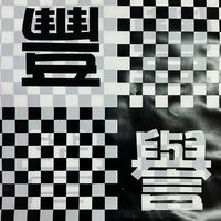 豐譽