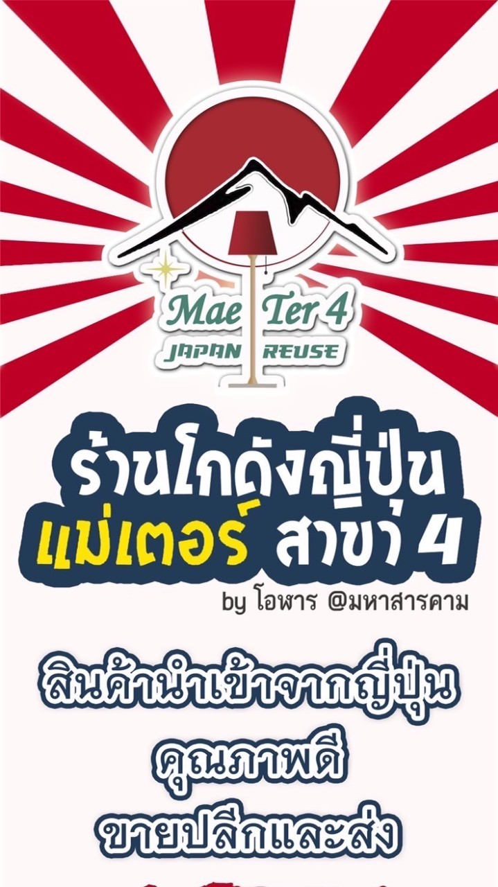 แม่เตอร์ 4 สารคาม by โอฬาร