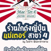 แม่เตอร์ 4 สารคาม by โอฬาร