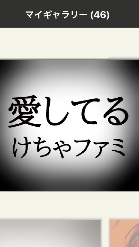 けちゃファミ集会所のオープンチャット