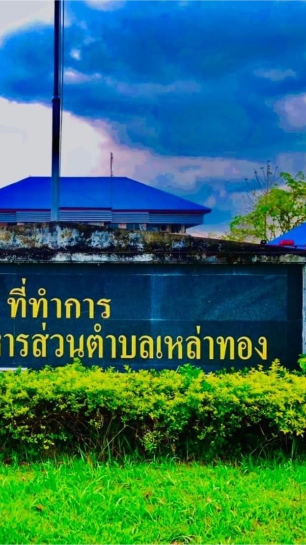 งานแผนที่ภาษีและทะเบียนทรัพย์สิน อบต.เหล่าทอง