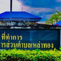 งานแผนที่ภาษีและทะเบียนทรัพย์สิน อบต.เหล่าทอง