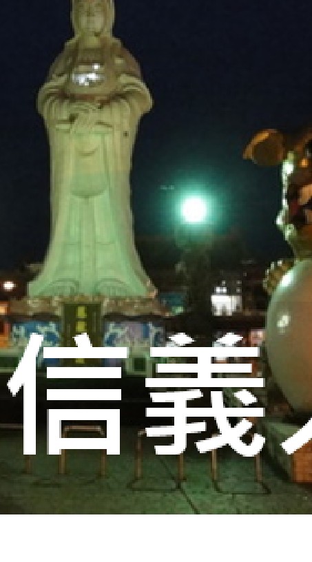 我是信義人(基隆)