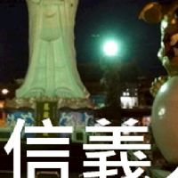 我是信義人(基隆)