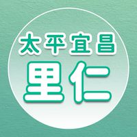 【里仁】太平宜昌，好物好食都在這😃😃