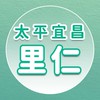 【里仁】太平宜昌