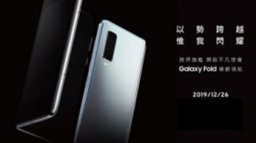 三星摺疊螢幕手機 Galaxy Fold 確定在台上市，12/26 開媒體鑑賞會