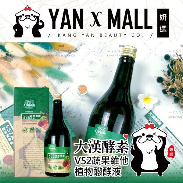 『買大送小』大漢酵素 V52蔬果維他植物醱酵液 600ml + 60ml【姍伶】