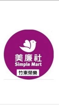 美廉社竹東榮樂