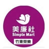 美廉社竹東榮樂