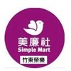 美廉社竹東榮樂