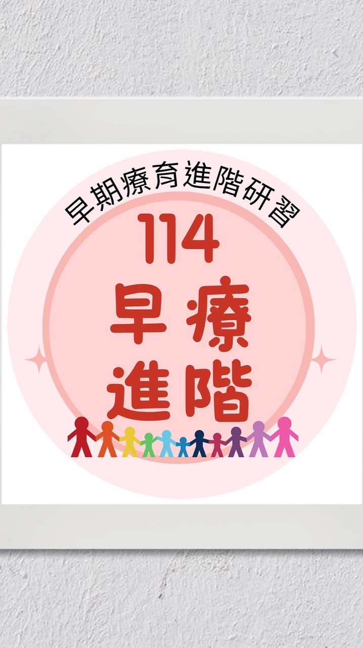 114私幼早療進階研習