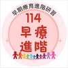 114私幼早療進階研習