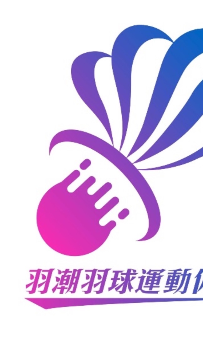 羽潮羽球交流總版-1