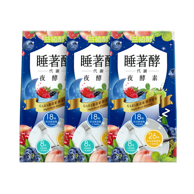【益植酵】睡著酵代謝夜酵素 30入 x3