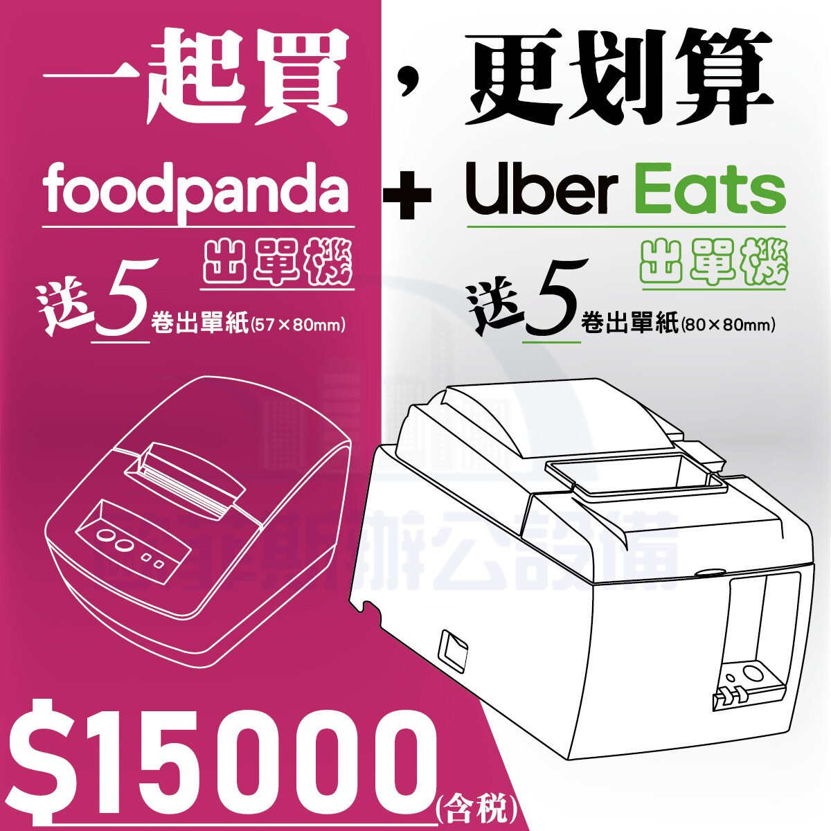 【歐菲斯辦公設備】UberEats + Foodpanda 熱感式 感熱式出單機 兩台一起買 超值特惠組合 (含稅含運費)