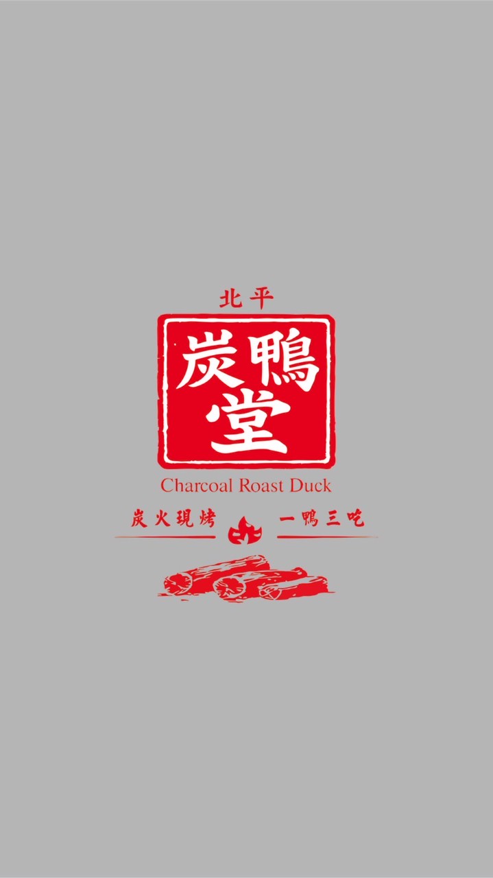 炭鴨堂 北平烤鴨