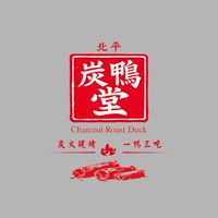炭鴨堂 北平烤鴨