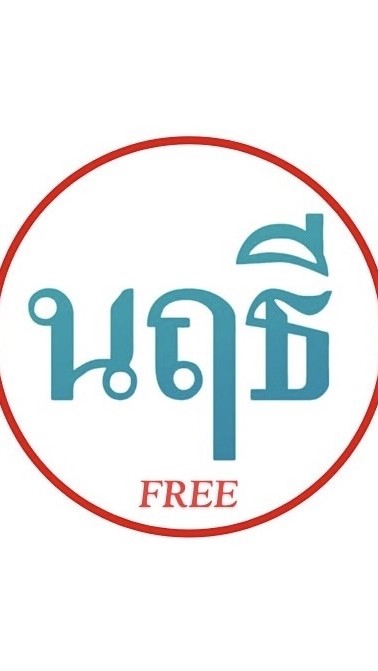 ทดลองเรียน ฟรี by Naruthee