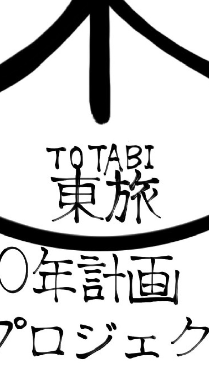 東旅/東方好きのぶらり旅（10 year plan）