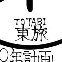 東旅/東方好きのぶらり旅（10 year plan）