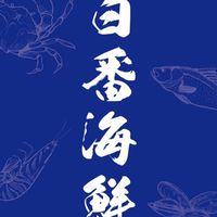 69水產六百番砂鍋鹽焗鴨