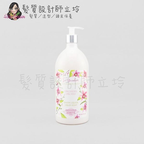 立坽『身體清潔』Institut Karite PARIS IKP巴黎乳油木 蘭花花園香氛液體皂1000ml IB01