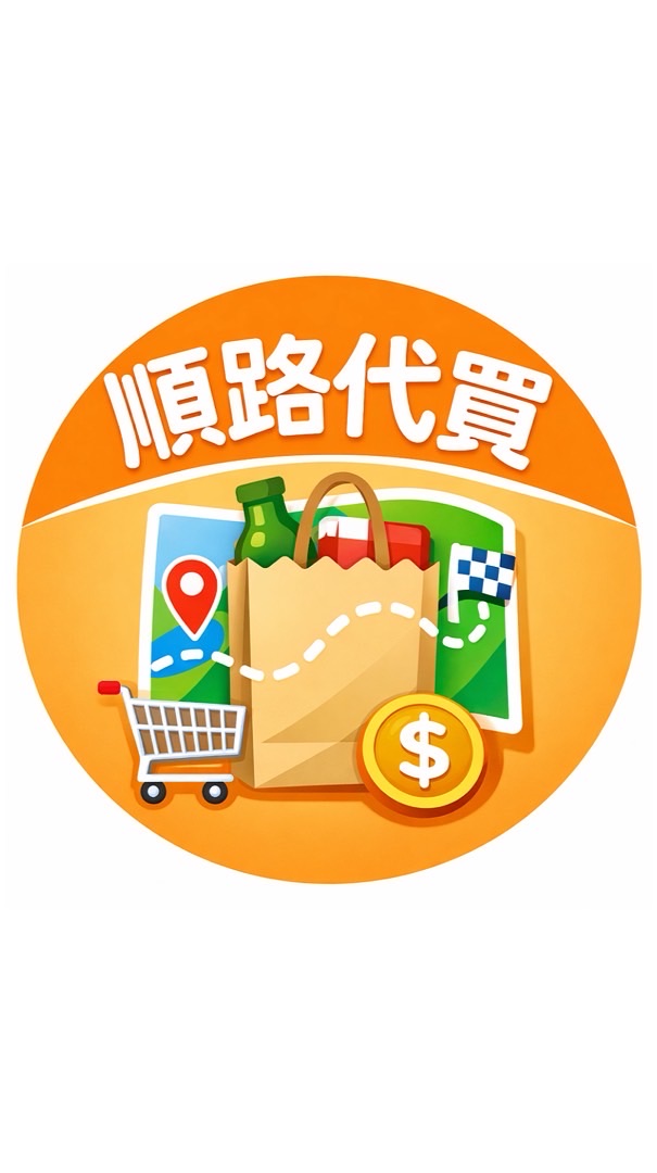 高雄大順店順路代買群