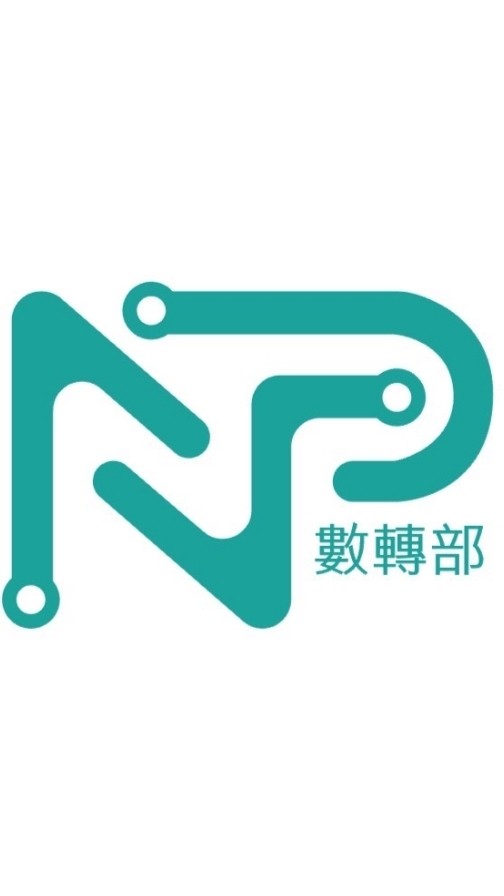 創研處-數轉部